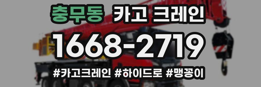 충무동 크레인 작업