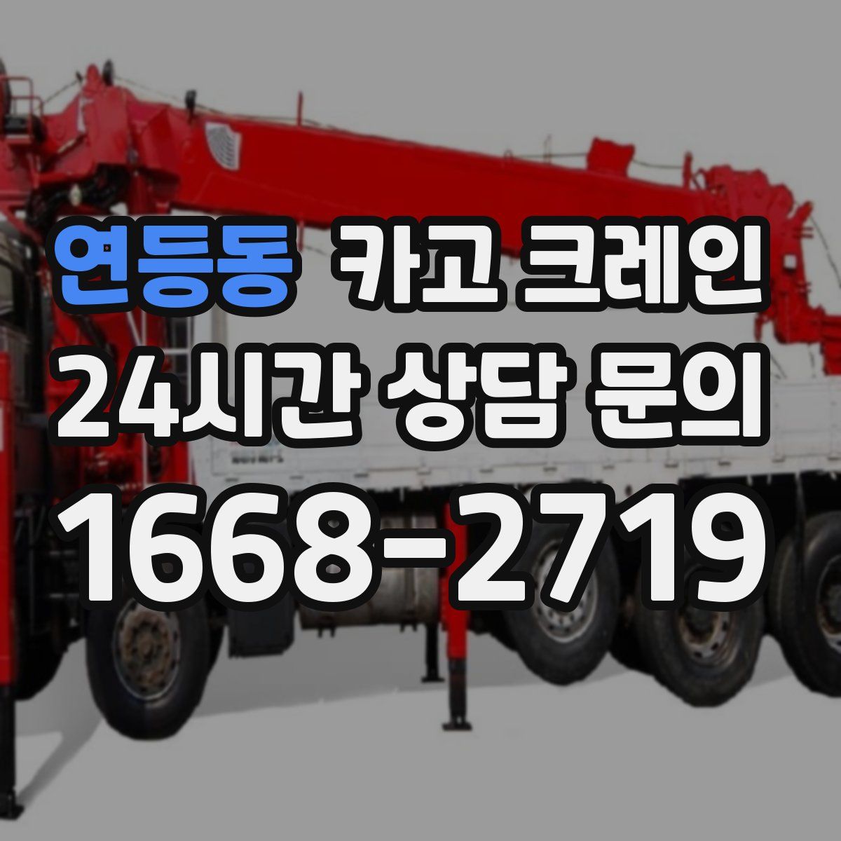 연등동 카고 크레인
