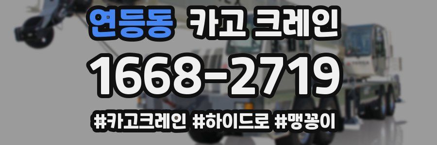 연등동 크레인 작업