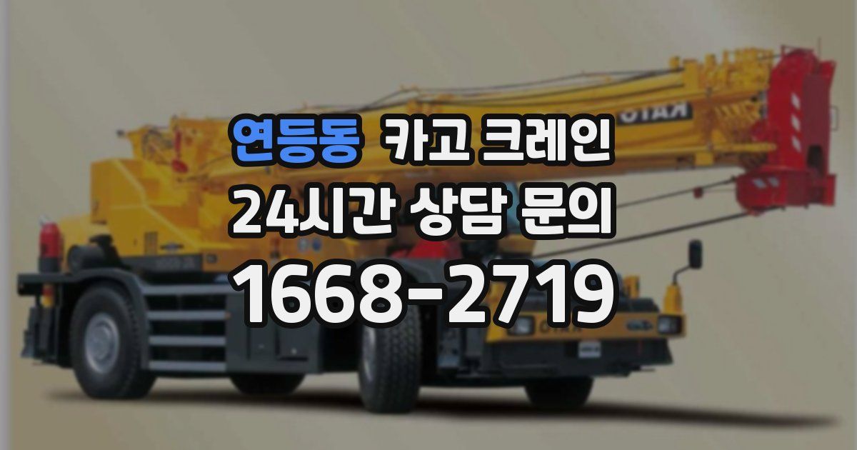 연등동 크레인