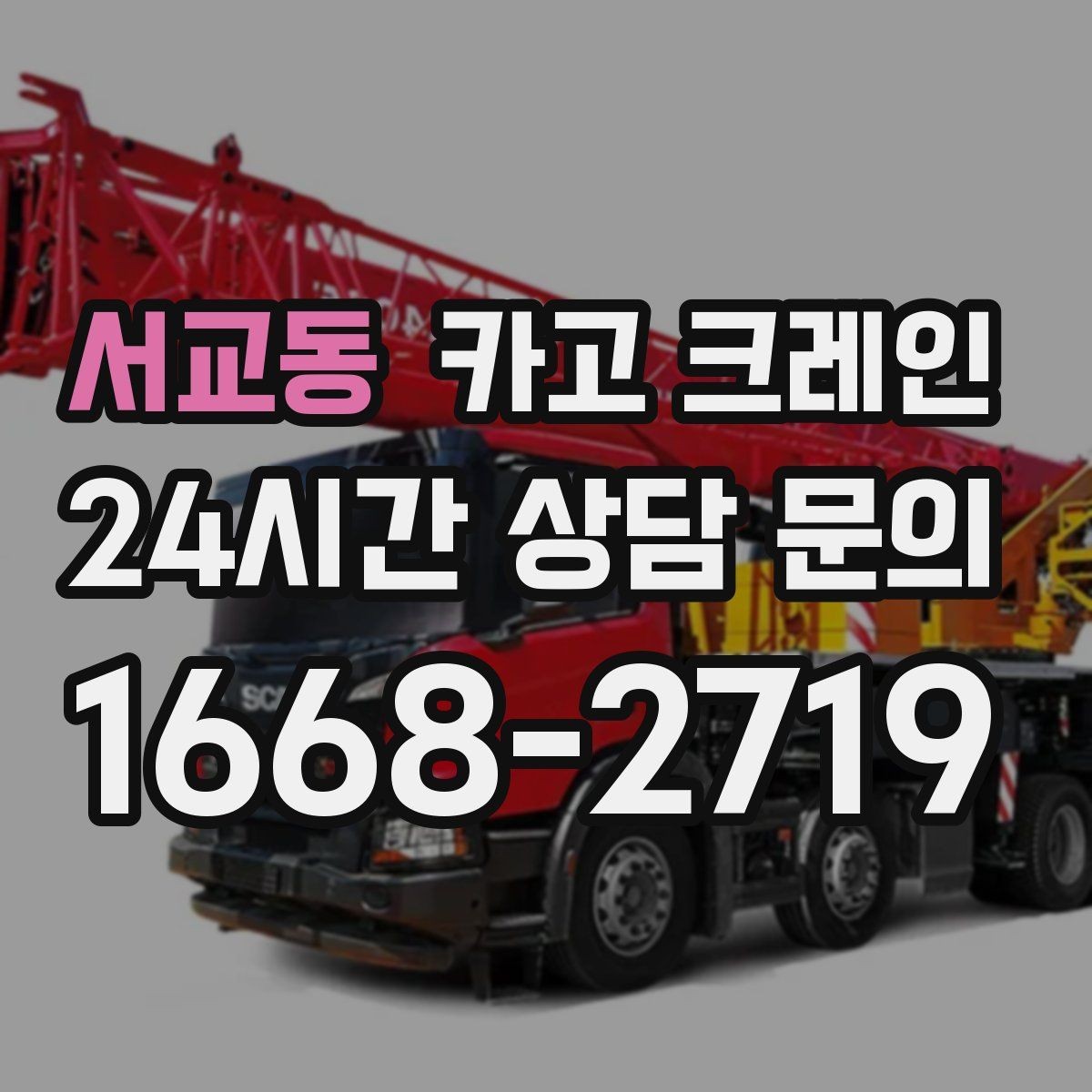 서교동 카고 크레인 보일러 장비 반입 설치 안전 요령