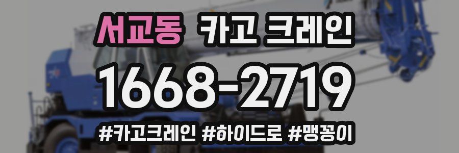 서교동 크레인 작업