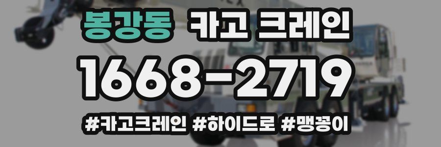 봉강동 크레인 작업