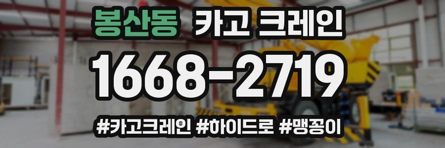 봉산동 크레인 작업