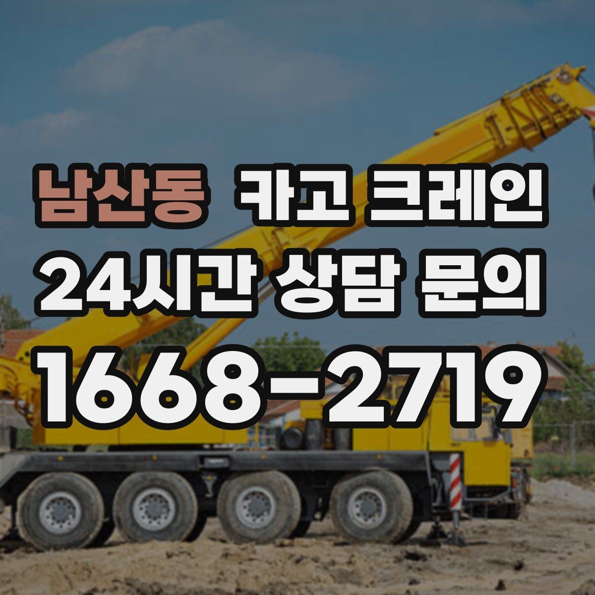 남산동 카고 크레인 구조물 지지 작업 진행 요령
