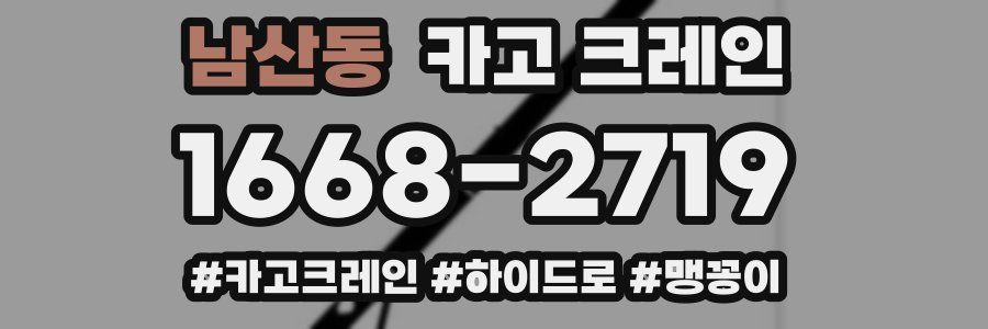 남산동 크레인 작업