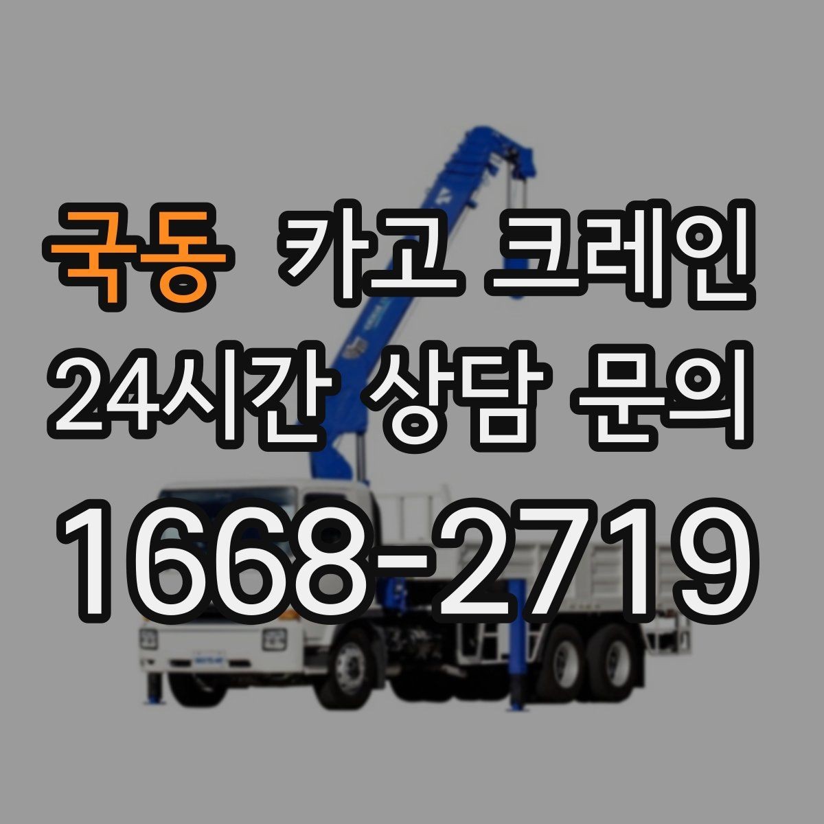 국동 카고 크레인 실외기 여러 대 교체 일정 운영
