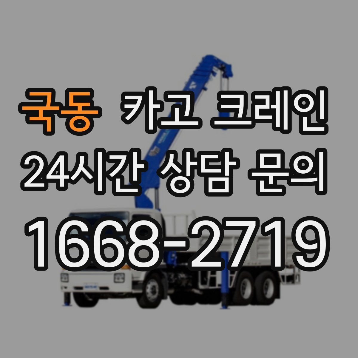 국동 카고 크레인