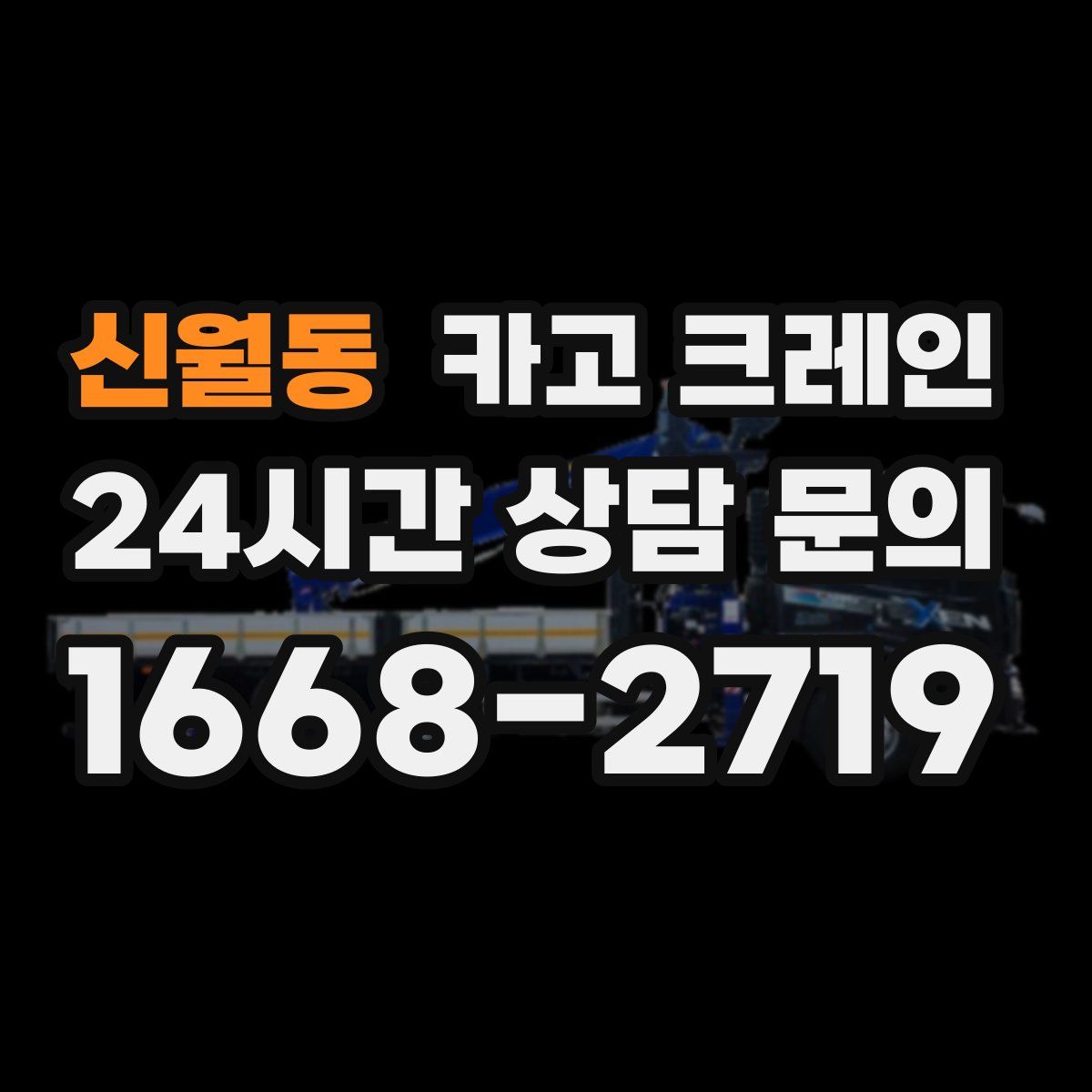 신월동 카고 크레인