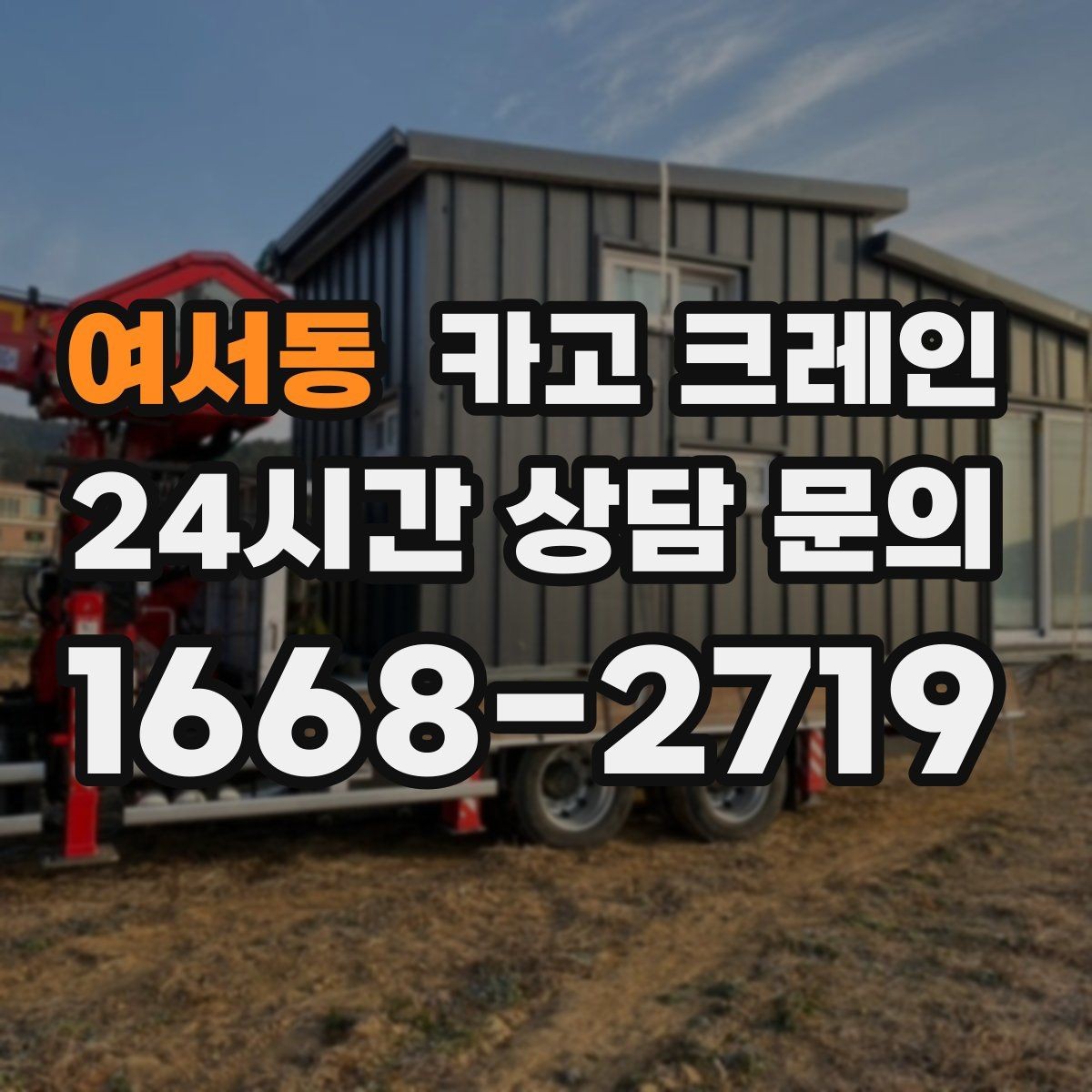 여서동 카고 크레인 일정 지키는 배차와 안전 관리