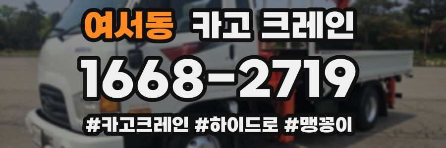 여서동 크레인 작업