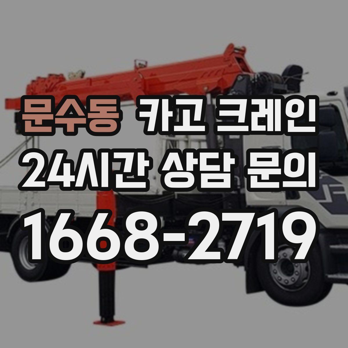 문수동 카고 크레인 자재 무게를 모를 때 안전하게 진행