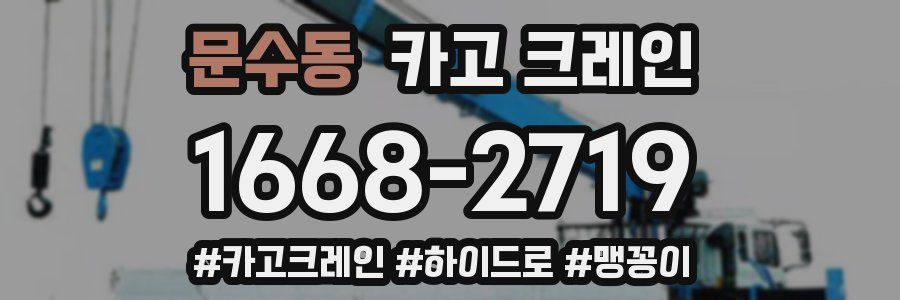 문수동 크레인 작업