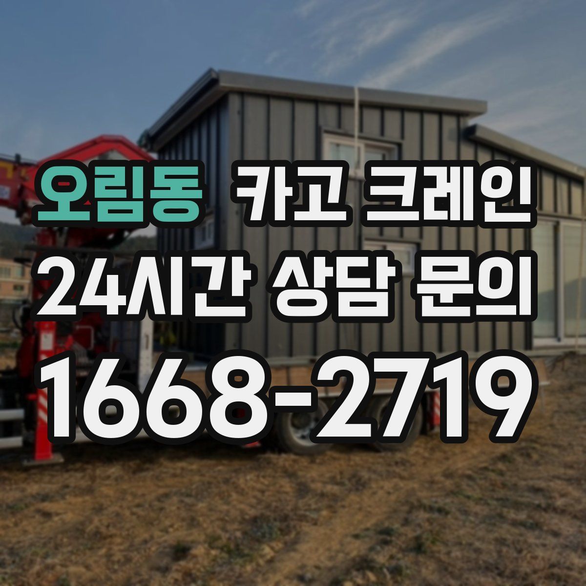 오림동 카고 크레인