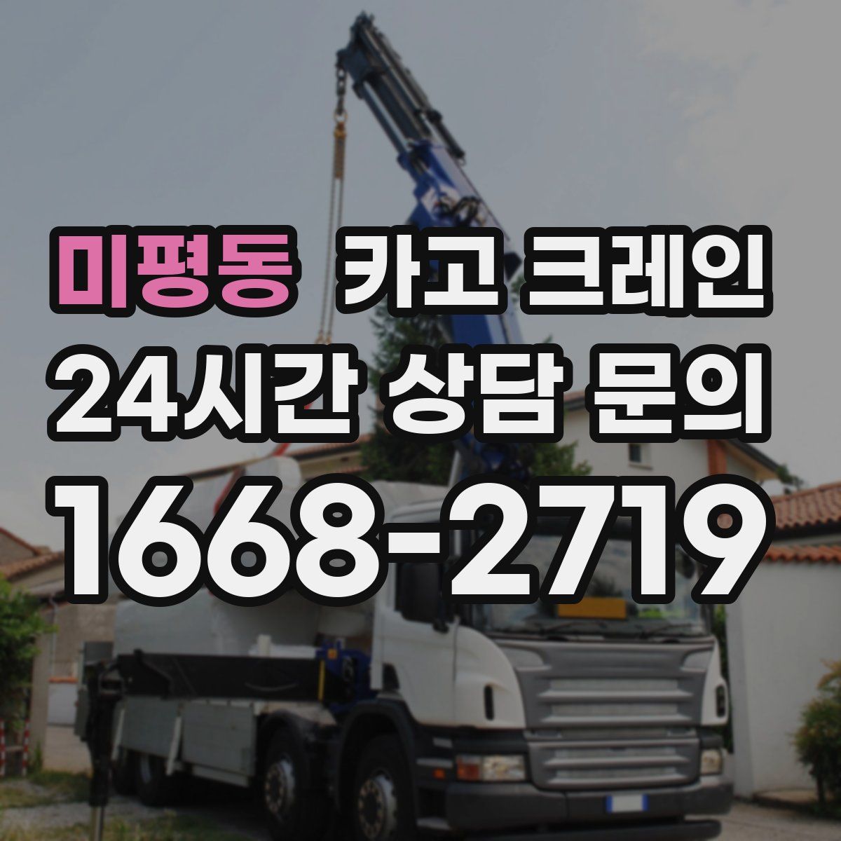 미평동 카고 크레인