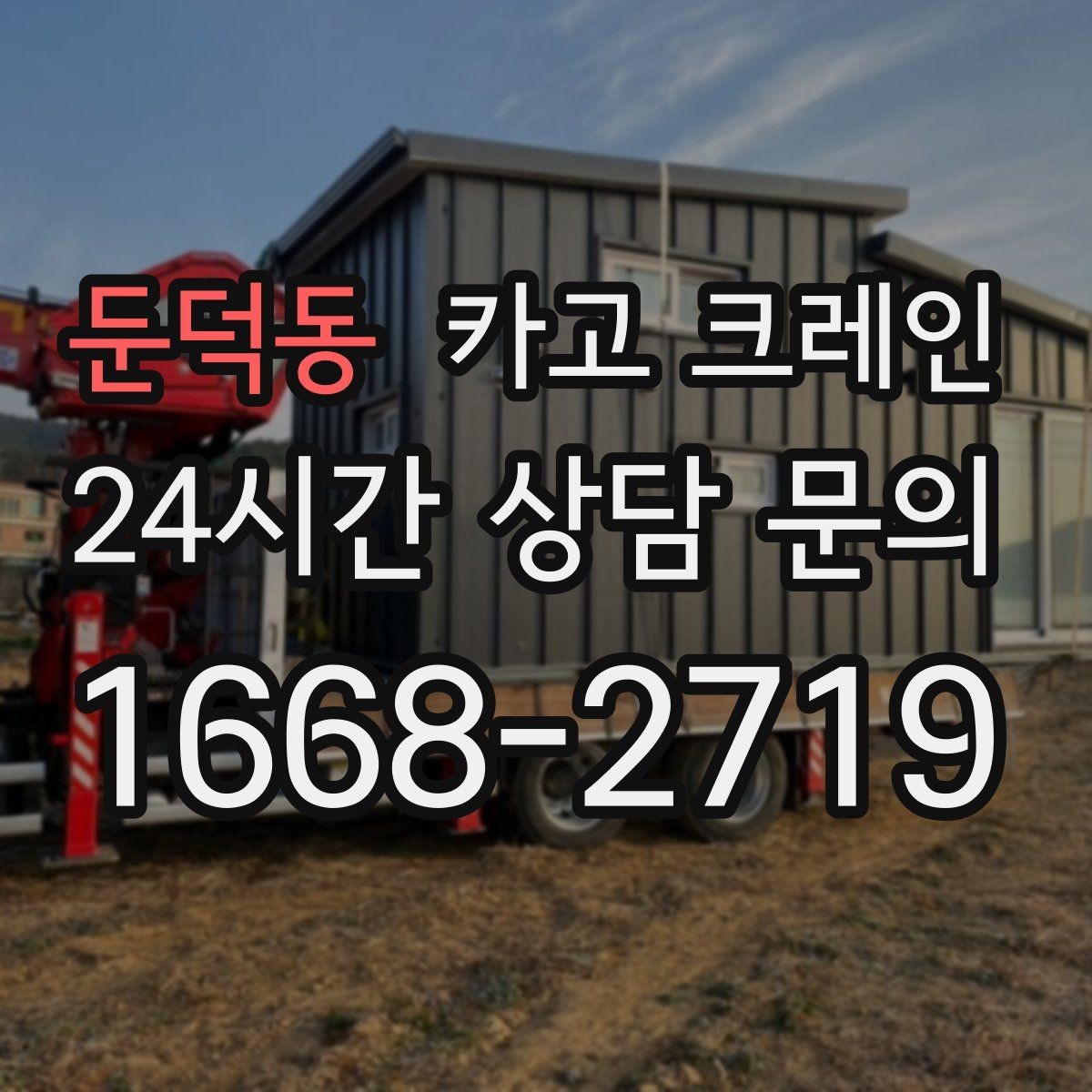 둔덕동 카고 크레인 지하 출입구가 낮을 때 준비할 것