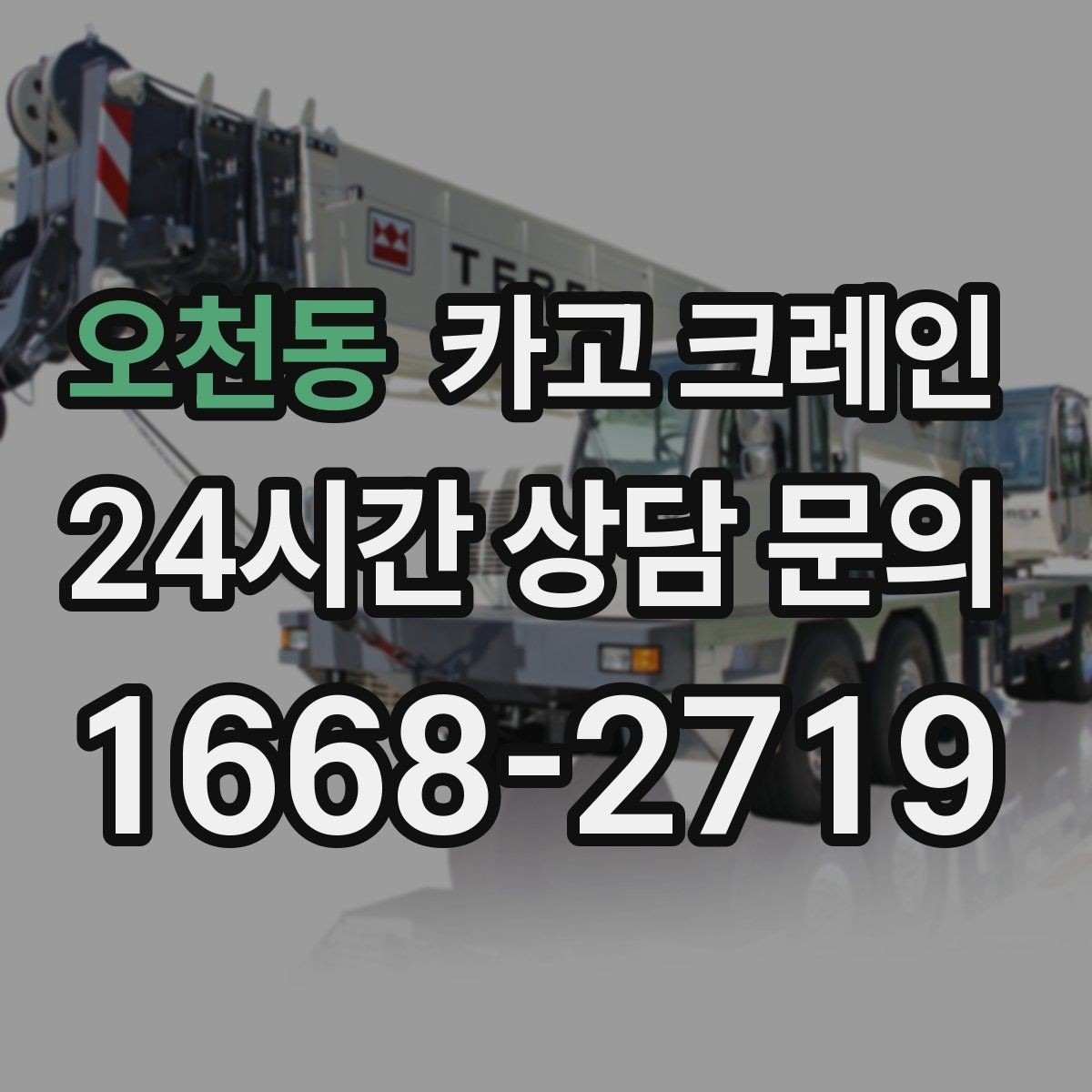 오천동 카고 크레인 작업 중 접근 금지 구역 설정