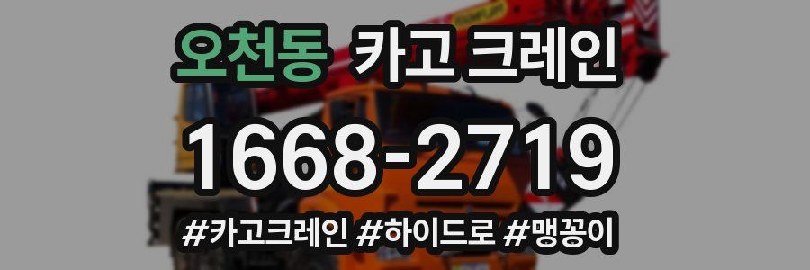 오천동 크레인 작업