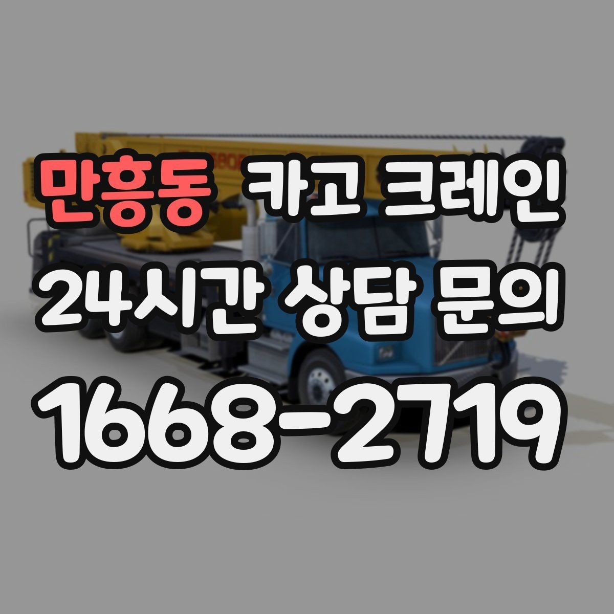 만흥동 카고 크레인 현장 컨테이너 철수 반출 방법