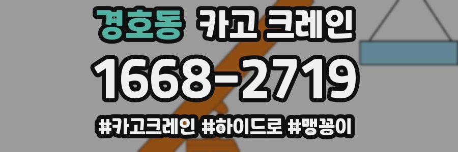 경호동 크레인 작업