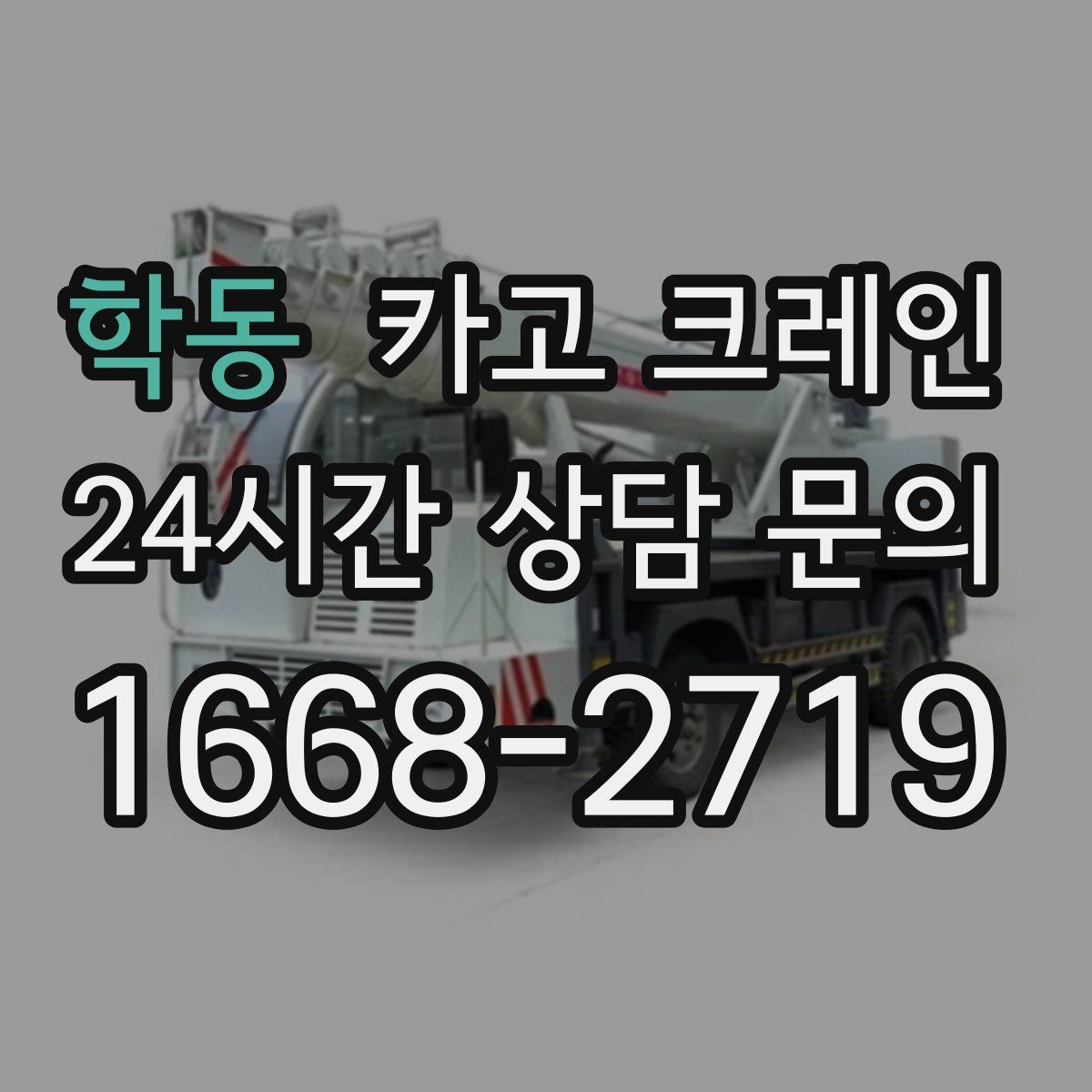 학동 카고 크레인