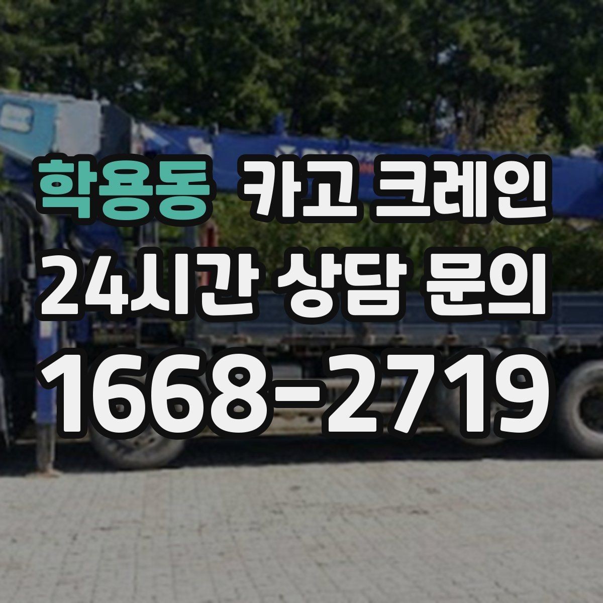 학용동 카고 크레인 대형 자재 반입에서 가장 중요한 것