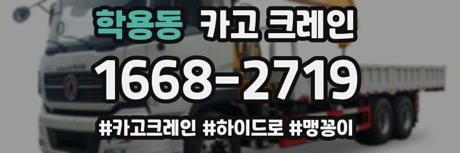 학용동 크레인 작업