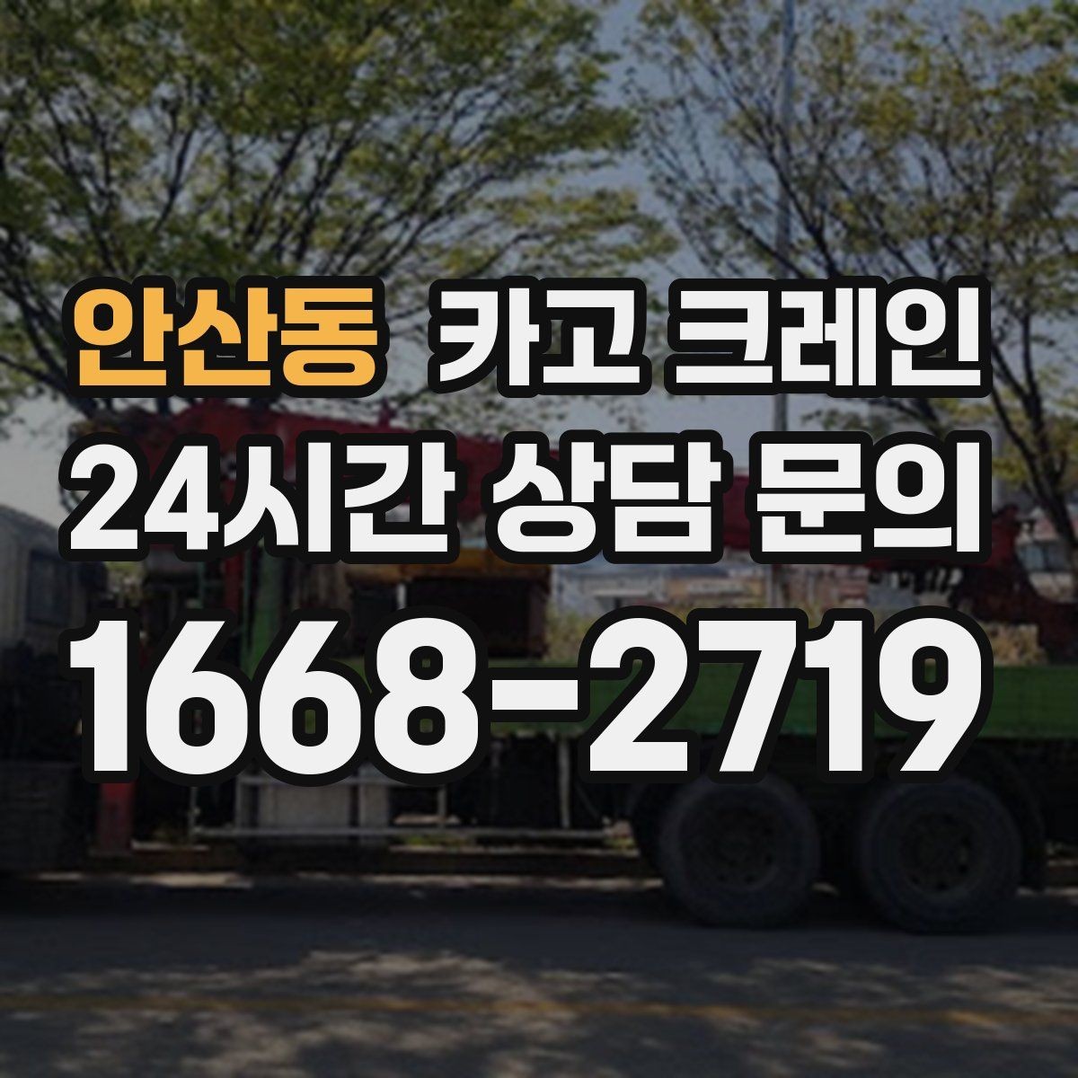 안산동 카고 크레인 안전하게 끝내려면 일정 여유가 필요