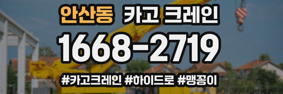 안산동 크레인 작업