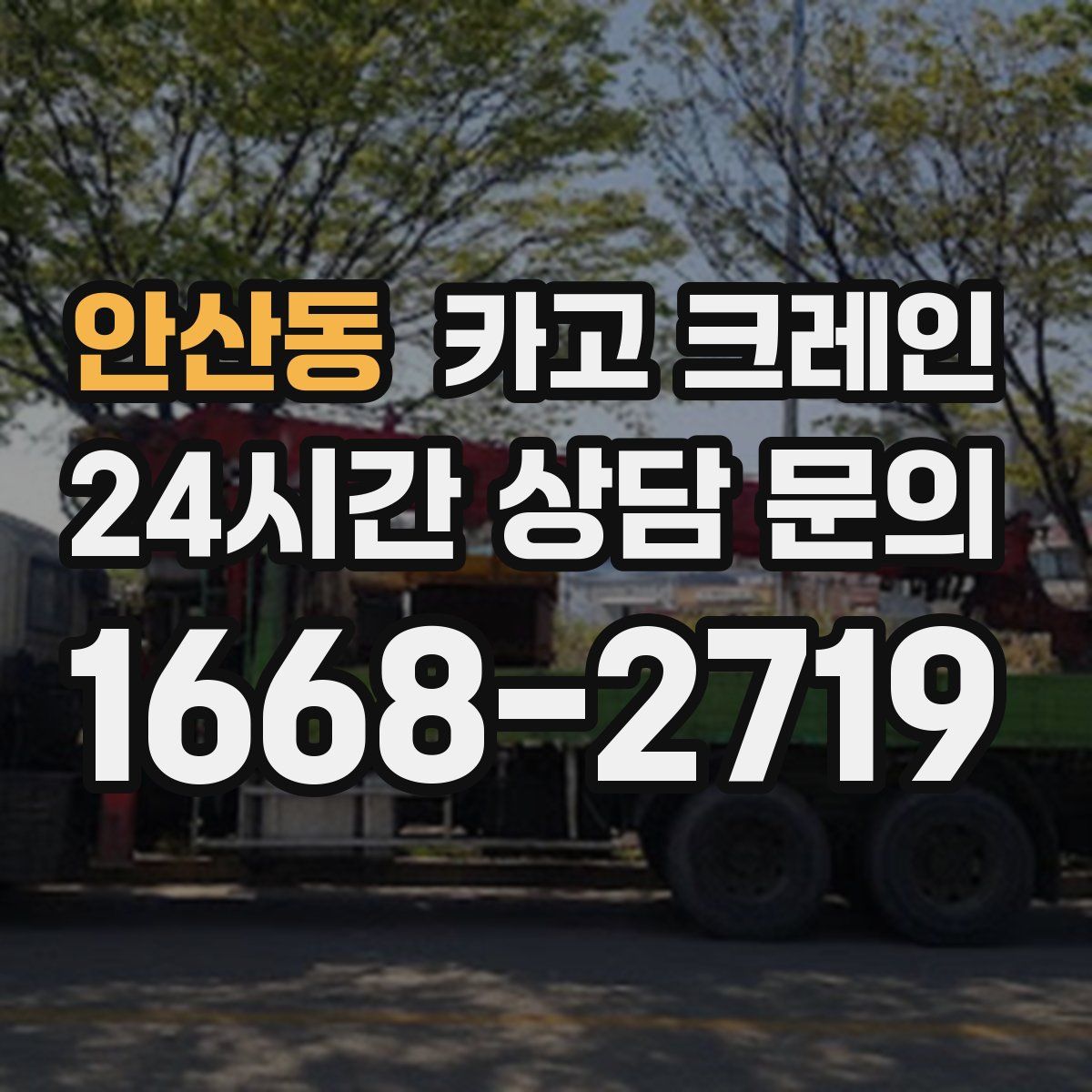 안산동 카고 크레인