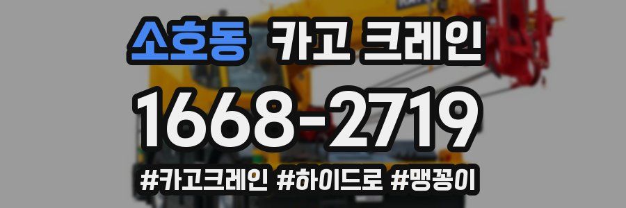 소호동 크레인 작업