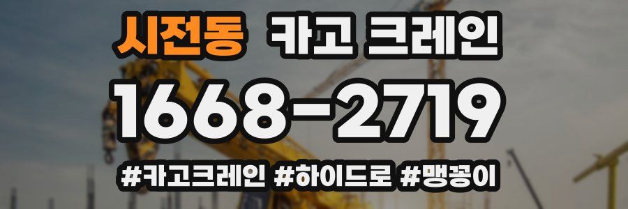 시전동 크레인 작업