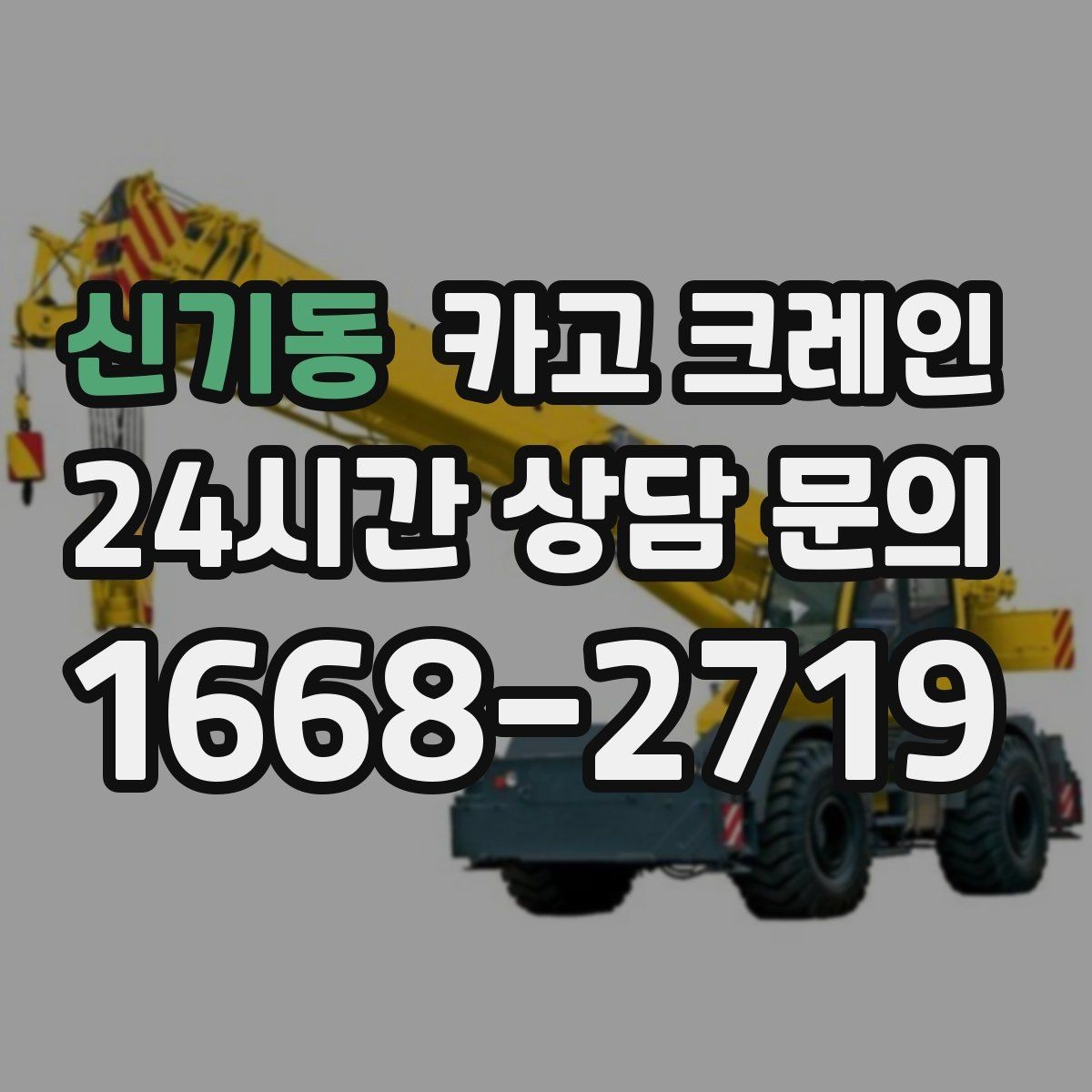 신기동 카고 크레인 작업 후 현장 정리까지 깔끔하게
