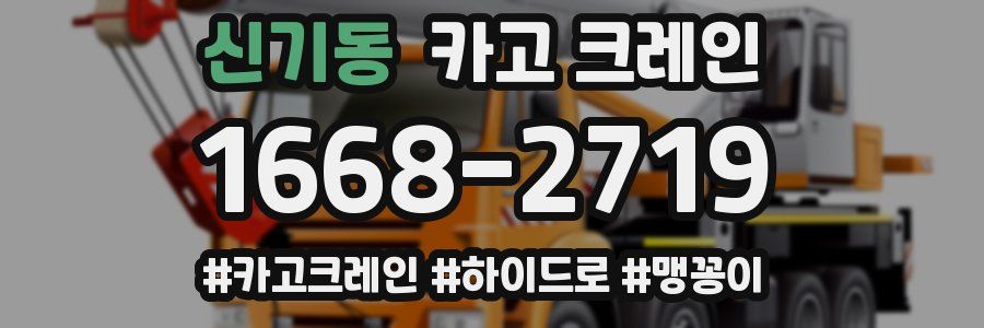 신기동 크레인 작업