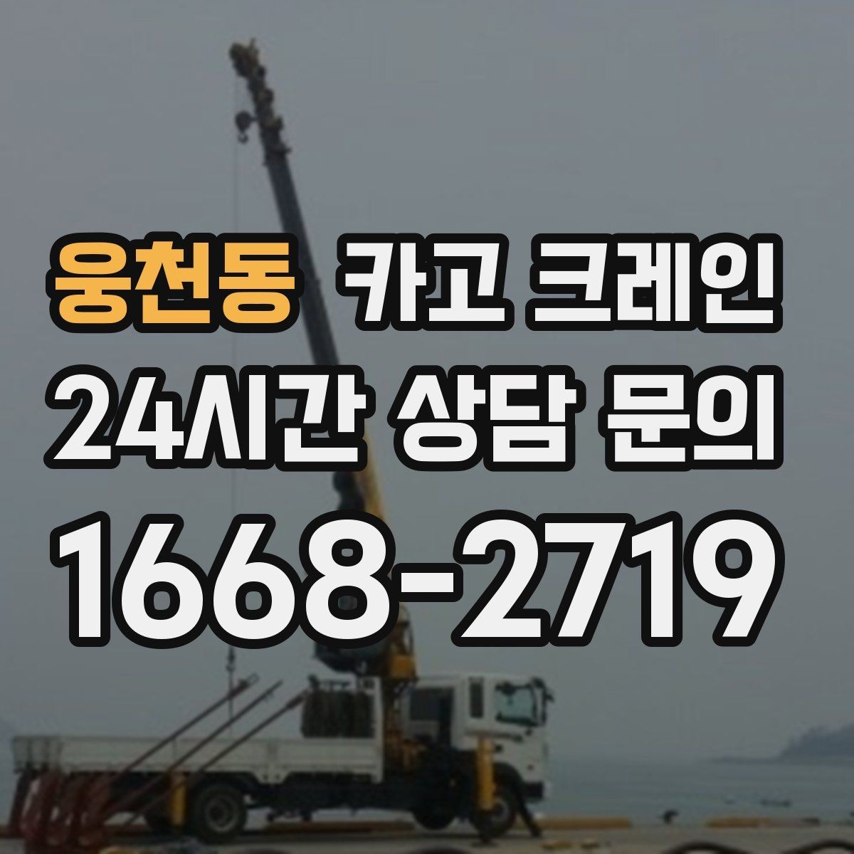 웅천동 카고 크레인 작업 높이와 반경 동시에 보는 이유