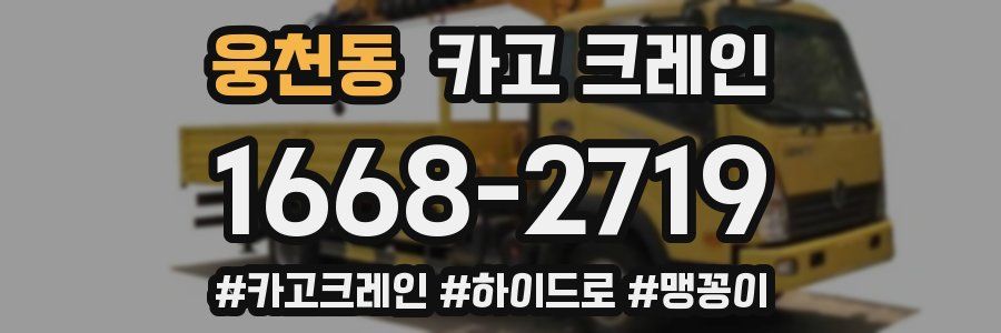 웅천동 크레인 작업