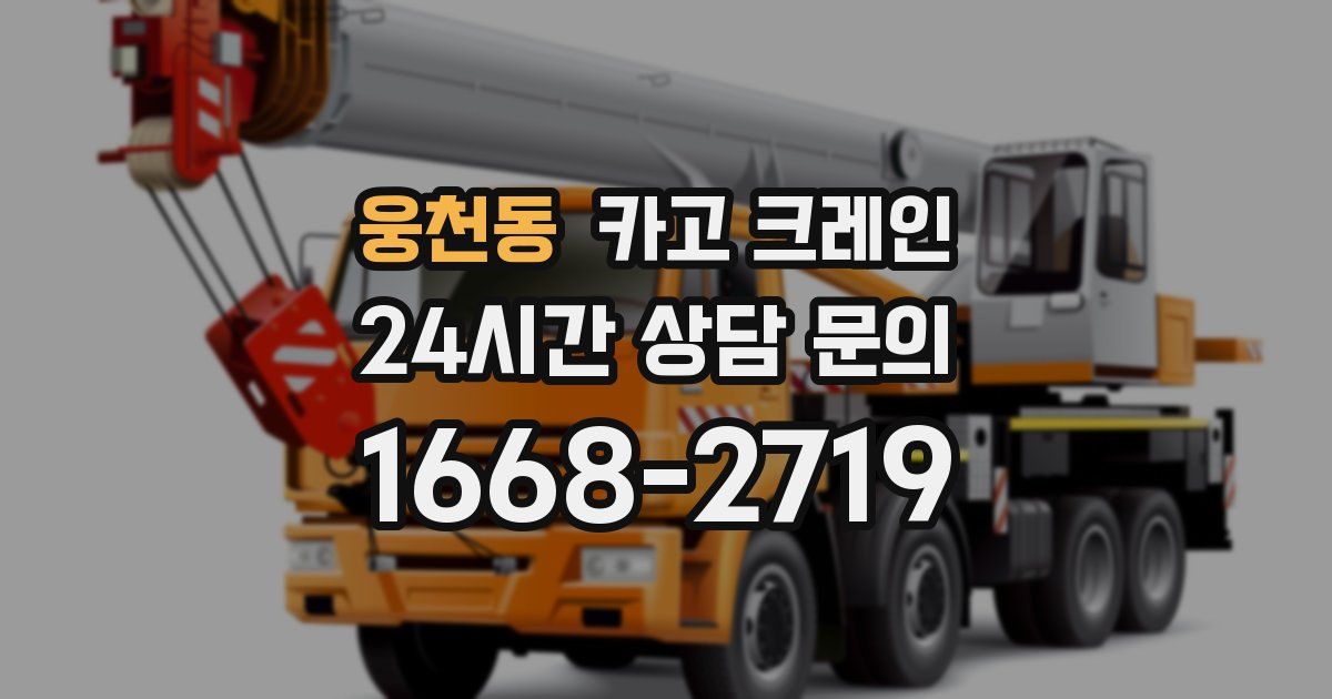 웅천동 크레인