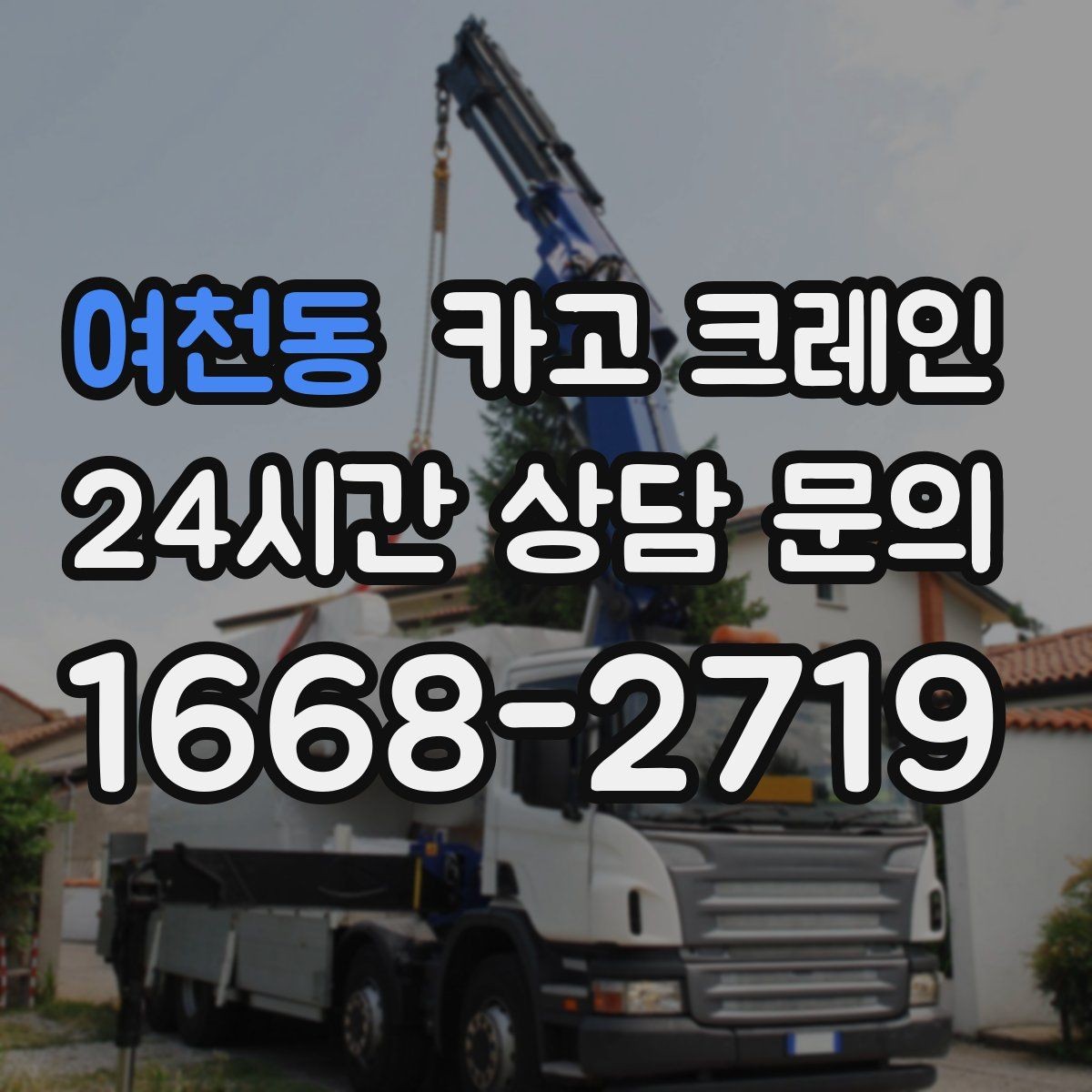 여천동 카고 크레인 현장 변수 많은 날 여유 계획 세우기