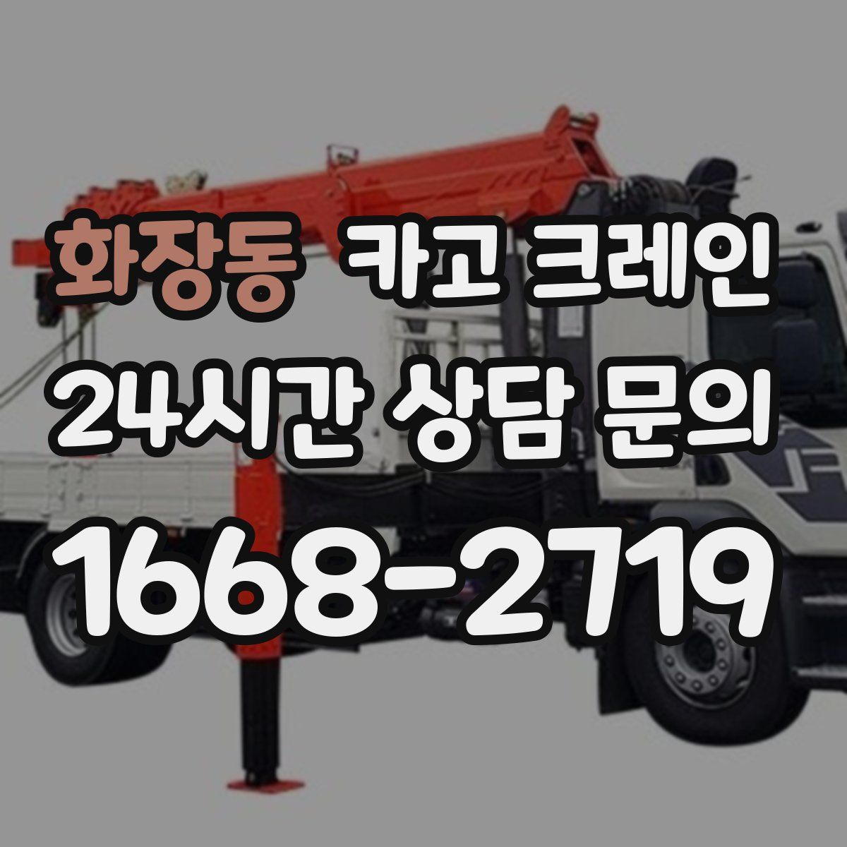 화장동 카고 크레인