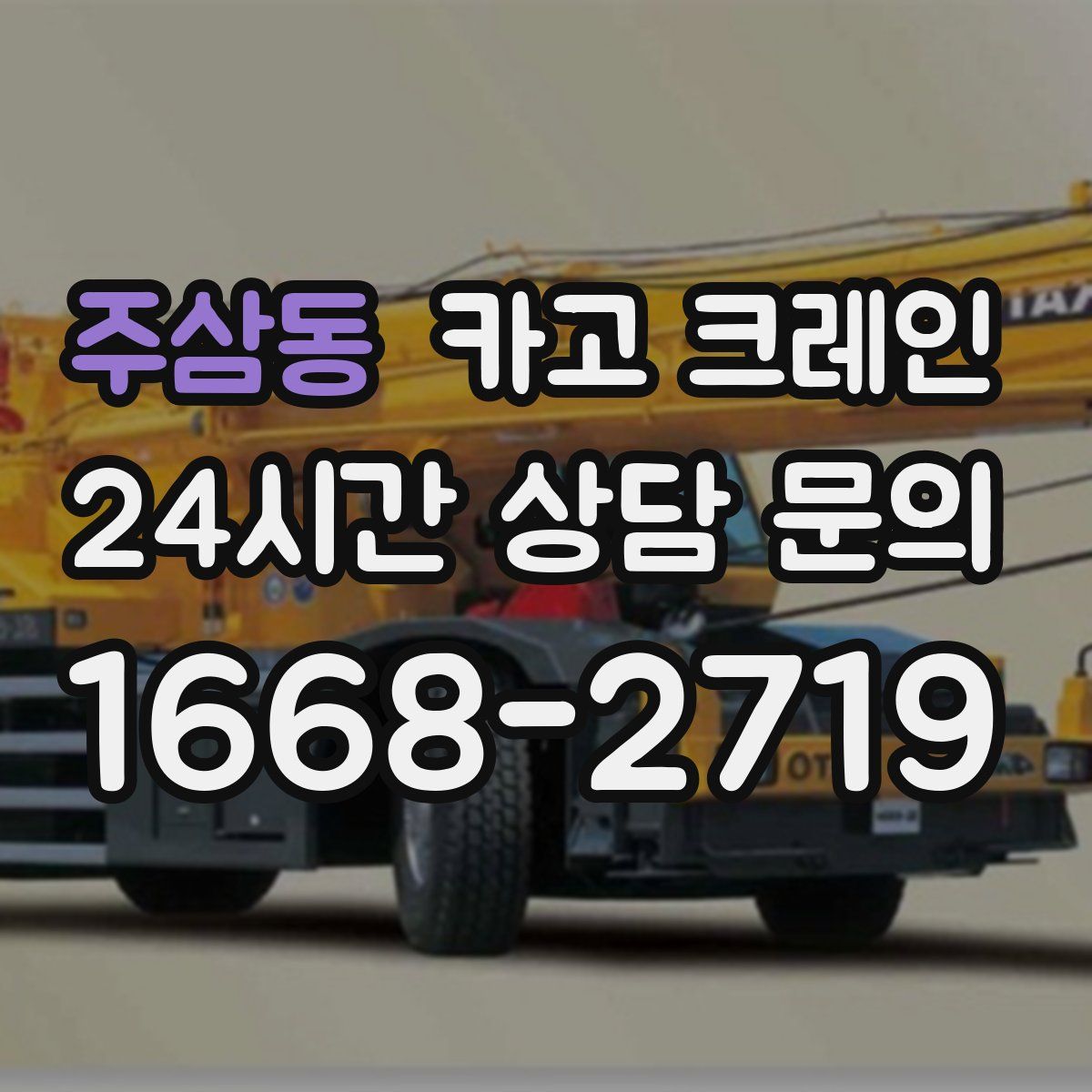 주삼동 카고 크레인