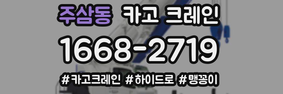 주삼동 크레인 작업