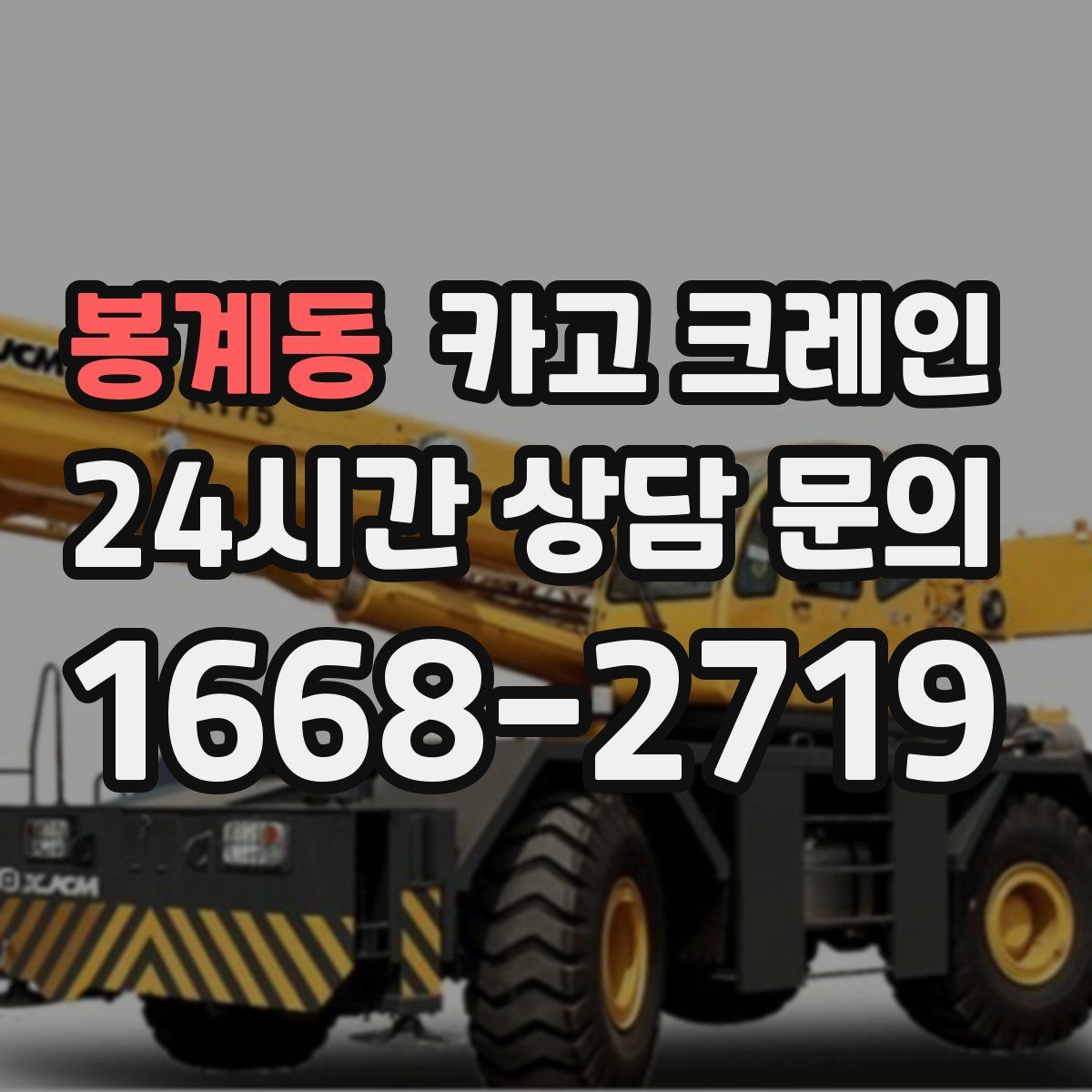 봉계동 카고 크레인