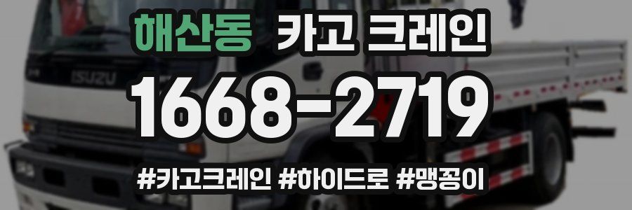 해산동 크레인 작업