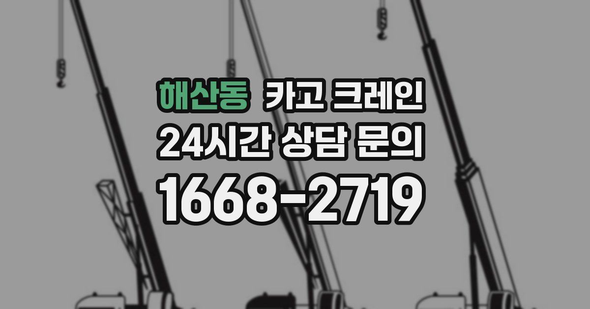 해산동 크레인