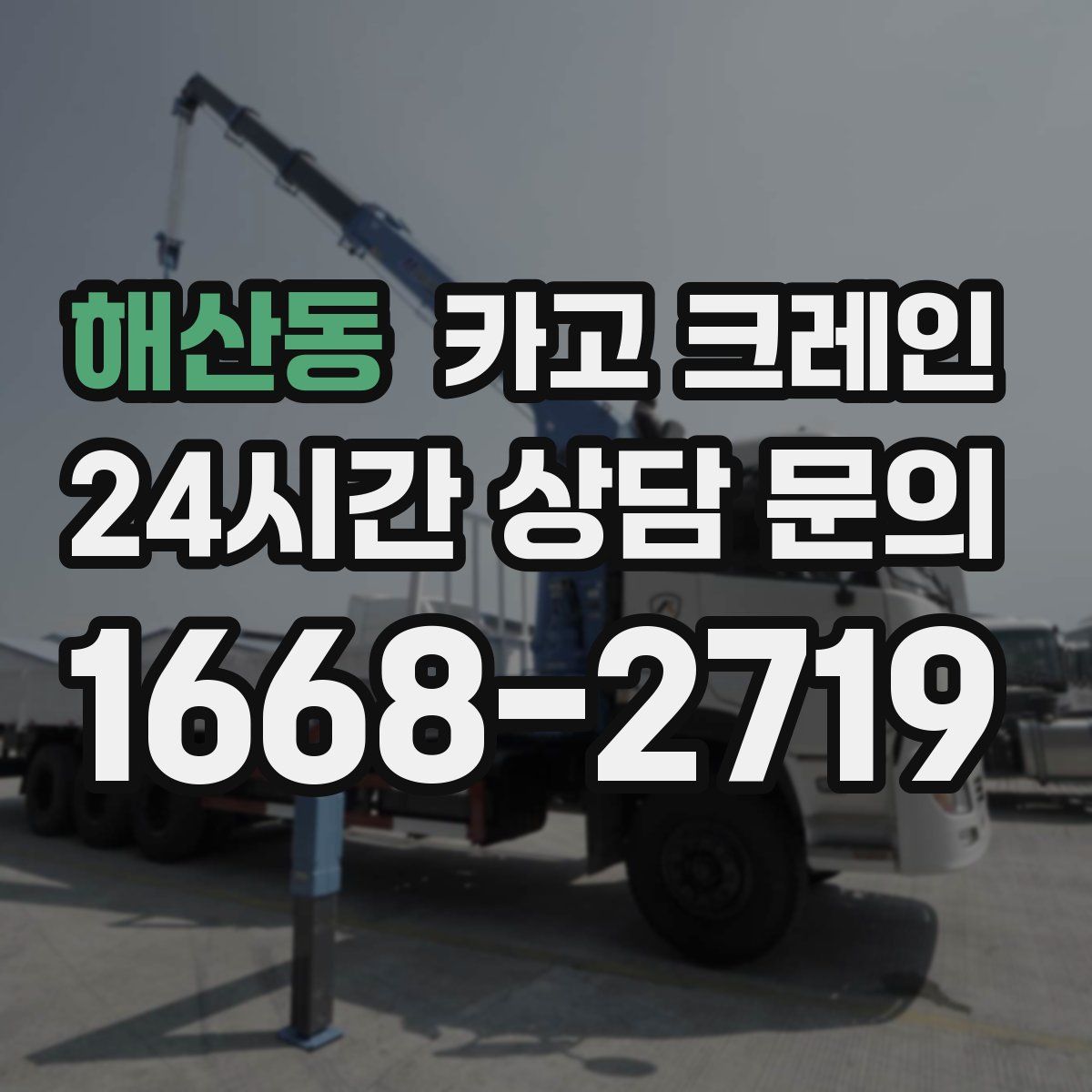 해산동 카고 크레인