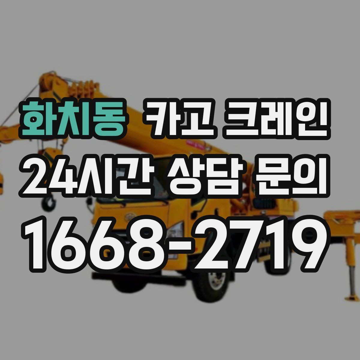 화치동 카고 크레인 장비 투입 위치가 중요한 이유