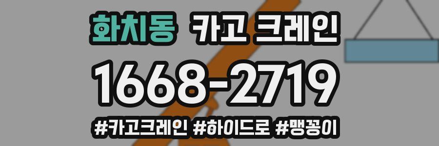 화치동 크레인 작업