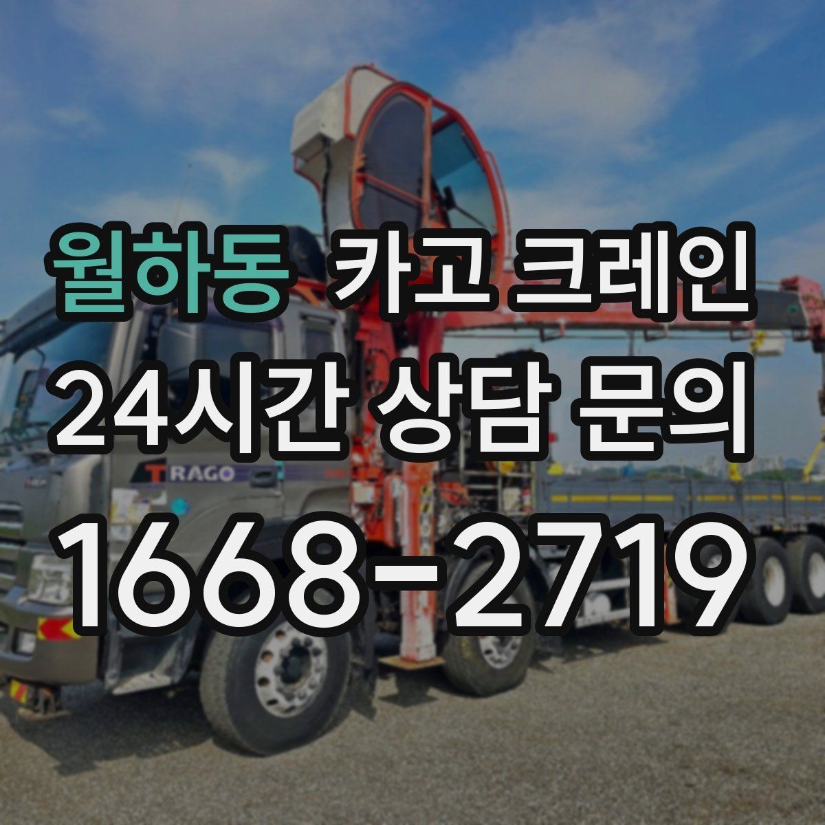 월하동 카고 크레인 건설 현장 자재 하역을 효율적으로