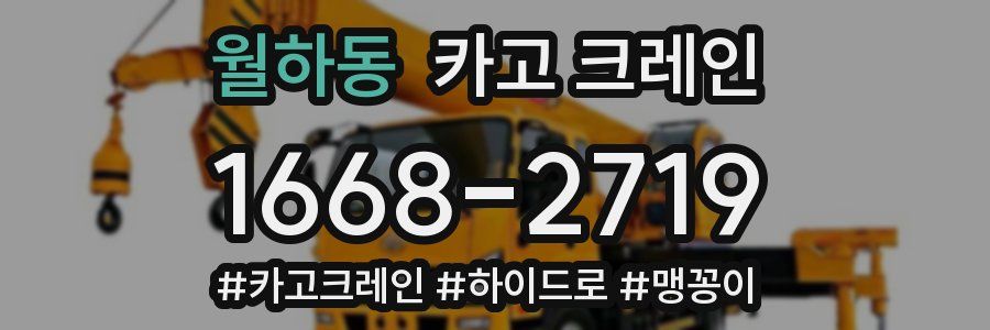 월하동 크레인 작업