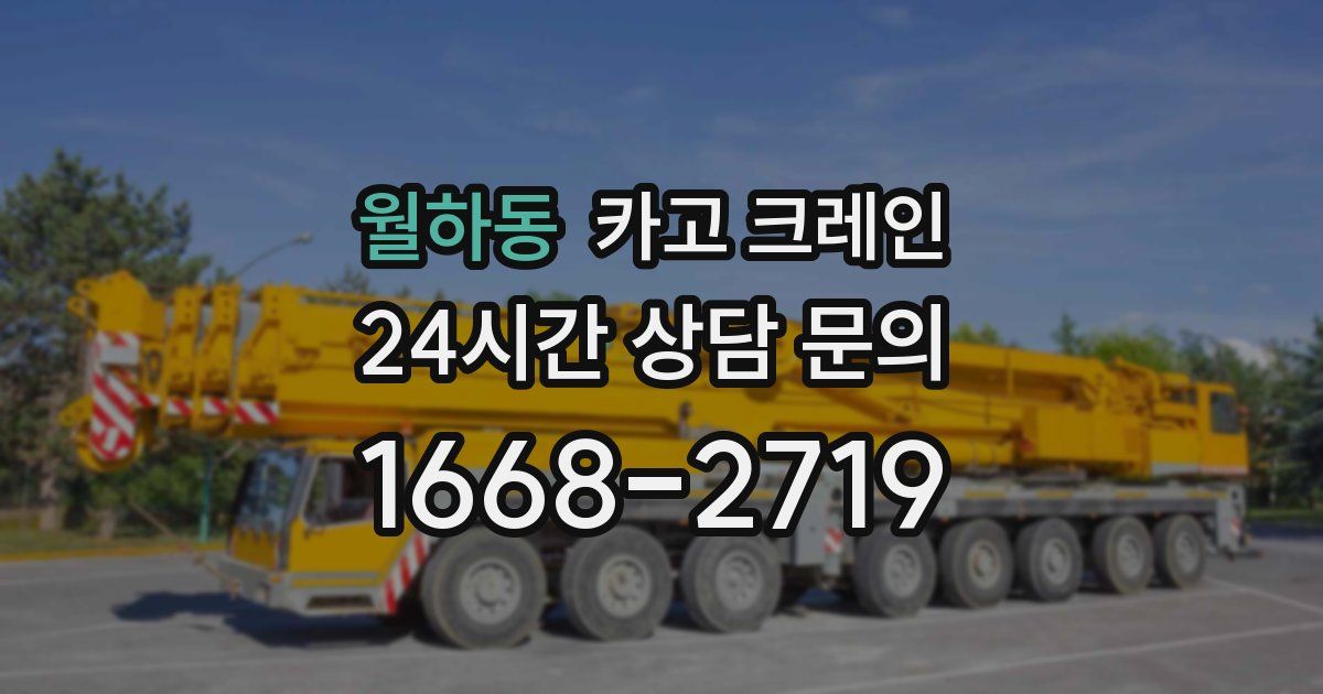 월하동 크레인